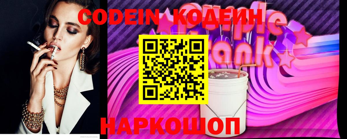 Кодеин Purple Drank  Codein напиток Lean (лин)  Вход с VPN  Сочи 